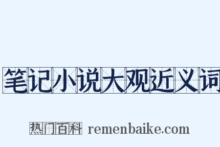 笔记小说大观近义词是什么意思的图片